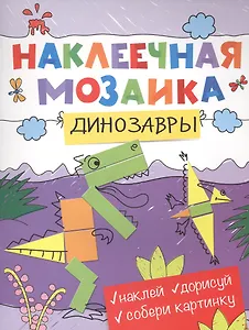 Наклеечная мозаика. Динозавры