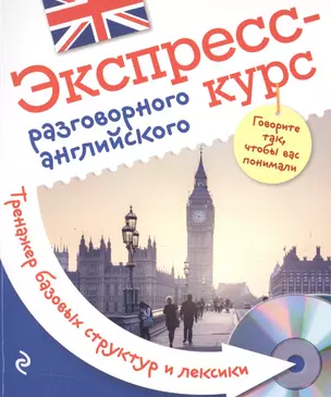 Экспресс-курс разговорного английского. Тренажер базовых структур и лексики + CD — 2512711 — 1