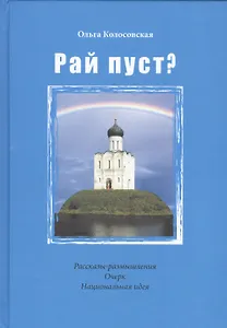 Рай пуст? Рассказы-размышления. Очерк. Национальная идея