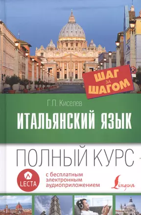 Итальянский язык. Полный курс ШАГ ЗА ШАГОМ + аудиоприложение LECTA. 7-е издание — 2610517 — 1