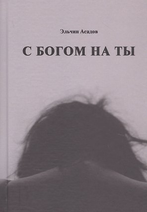 С богом на ты