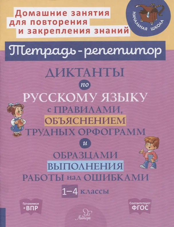 Книга Диктанты по русскому языку с правилами, объяснением трудных орфограмм и образцами выполнения работы над ошибками. 1-4 классы () — 1