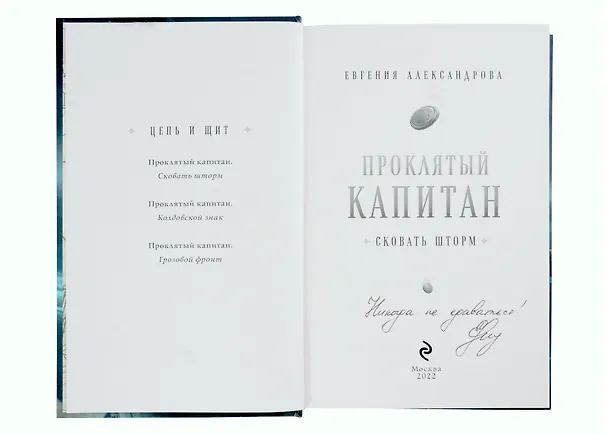 Книга Проклятый капитан. Сковать шторм (с автографом) (Евгения Александрова) — 2