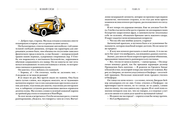 Книга Великий Гэтсби (Френсис Скотт Фицджеральд) — 9