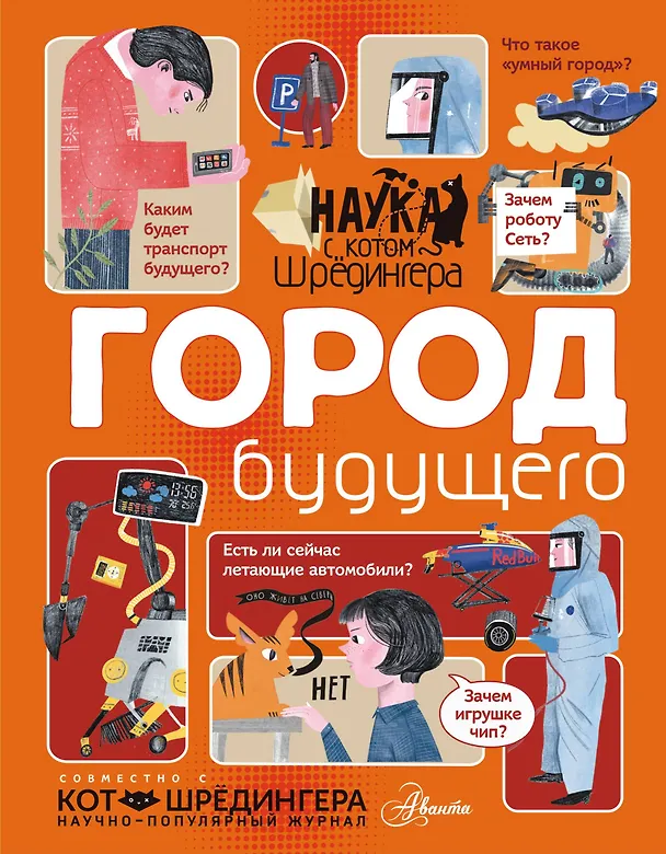 Книга Город будущего (Андрей Константинов) — 1