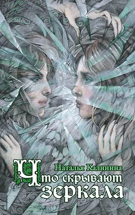 Книга Что скрывают зеркала (Наталья Калинина)