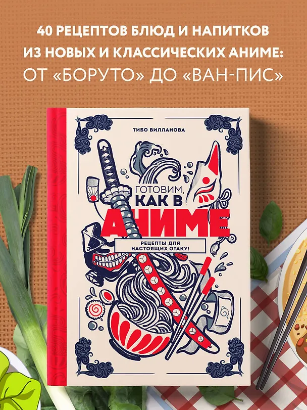 Книга Готовим, как в аниме. Рецепты для настоящих отаку! (Тибо Вилланова) — 6