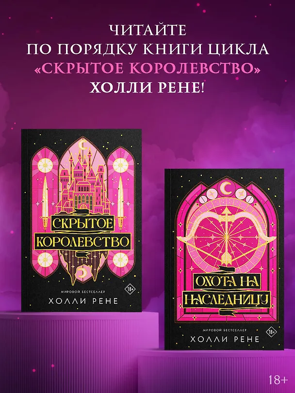 Книга Охота на наследницу (Холли Рене) — 9