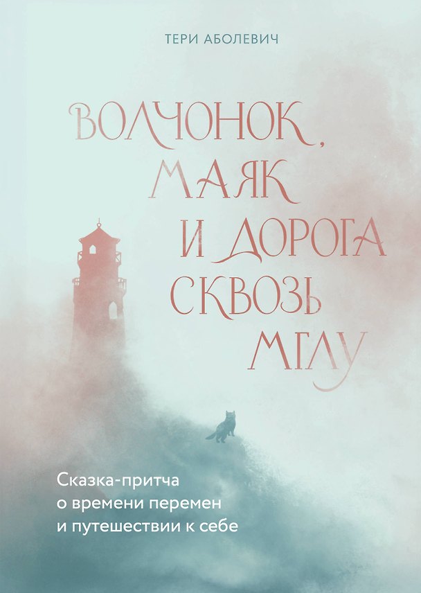 Книга Волчонок, маяк и дорога сквозь мглу. Сказка-притча о времени перемен и путешествии к себе (Тери Аболевич) — 1