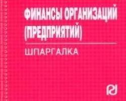 Книга Финансы организаций (предприятий). Шпаргалка () — 1