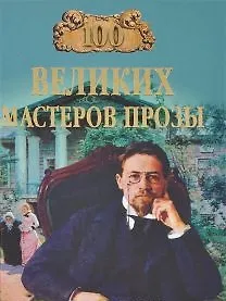 Книга 100 ВЕЛИКИХ МАСТЕРОВ ПРОЗЫ (Татьяна Грудкина) — 1