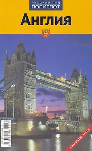 Англия. Русский гид. Полиглот