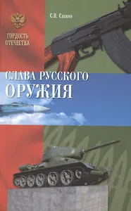Слава Русского оружия