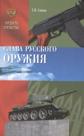 Слава Русского оружия — 2513507 — 1