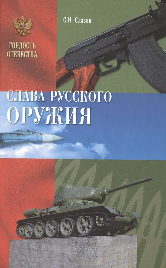 Книга Слава Русского оружия (Святослав Славин) — 1