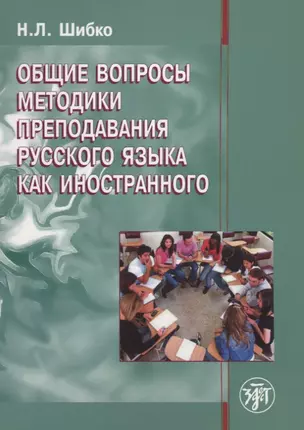 Общие вопросы методики преподавания русского языка как иностранного: учебное пособие для иностранных студентов филологических специальностей — 2704308 — 1