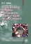 Общие вопросы методики преподавания русского языка как иностранного: учебное пособие для иностранных студентов филологических специальностей — 2704308 — 1