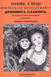 Святилища и обряды языческого богослужения древних славян, по свидетельствам современным и преданиям