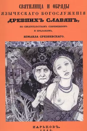 Святилища и обряды языческого богослужения древних славян, по свидетельствам современным и преданиям — 2735971 — 1