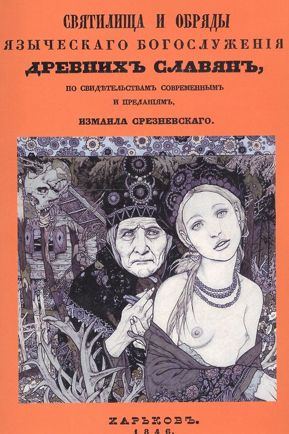 Книга Святилища и обряды языческого богослужения древних славян, по свидетельствам современным и преданиям () — 1
