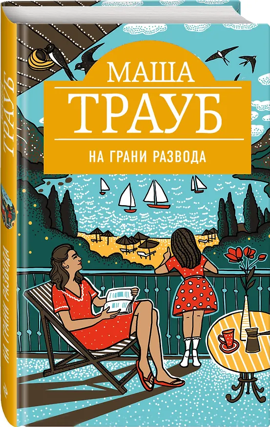 Книга На грани развода (Маша Трауб) — 4