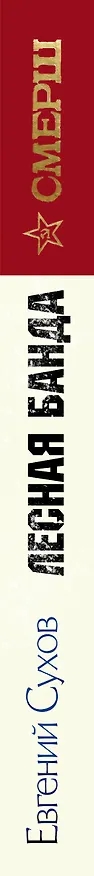 Книга Лесная банда (Евгений Сухов) — 3