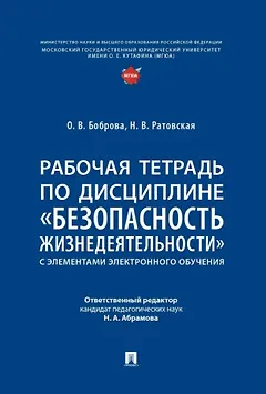 Рабочая тетрадь по дисциплине «Безопасность жизнедеятельности» (с элементами электронного обучения)
