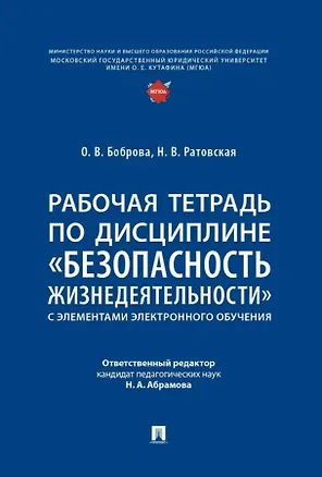 Книга Рабочая тетрадь по дисциплине «Безопасность жизнедеятельности» (с элементами электронного обучения) (Наталья Ратовская, Олеся Боброва)
