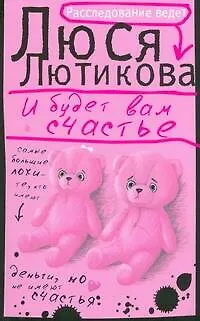Книга И будет вам счастье (Люся Лютикова)