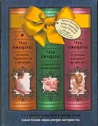 Что ожидать: во время беременности и при родах, в первый год жизни малыша, от  ребенка в возрасте до трех лет