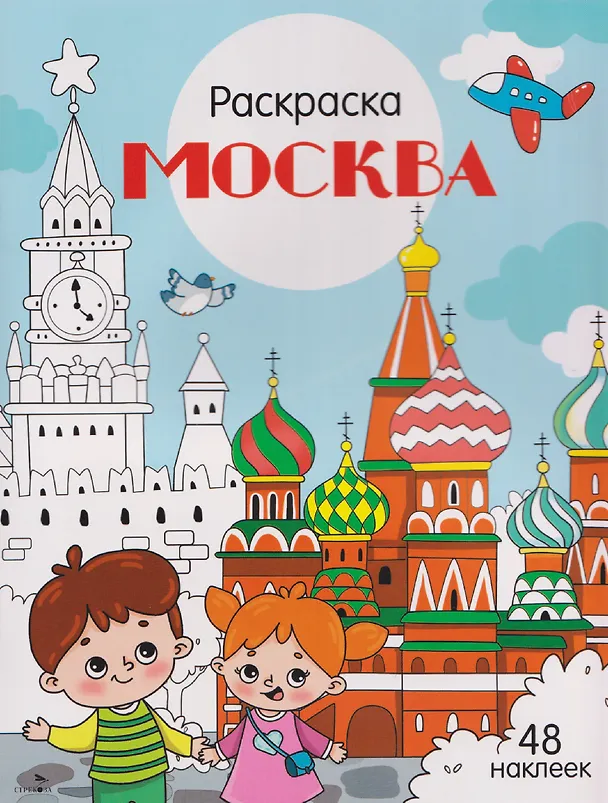Книга Москва. Раскраска (Юлия Толмачева) — 1