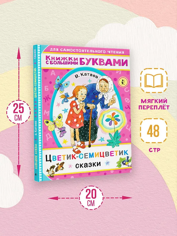 Книга Цветик-семицветик. Сказки (Валентин Катаев) — 7