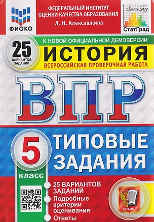 Книга ВПР История. 5 класс. 25 вариантов. Типовые задания (Людмила Алексашкина)