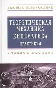 Теоретическая механика. Кинематика. Практикум: Учебное пособие