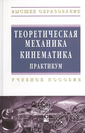 Книга Теоретическая механика. Кинематика. Практикум: Учебное пособие (Валерий Акимов)