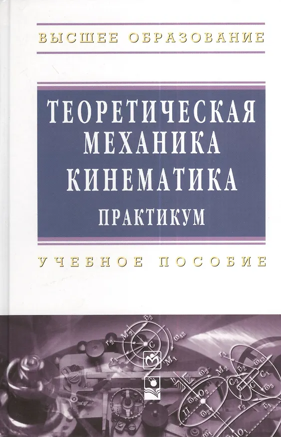 Книга Теоретическая механика. Кинематика. Практикум: Учебное пособие (Валерий Акимов) — 1