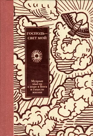 Господь - свет мой — 2463203 — 1