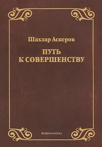 Путь к совершенству