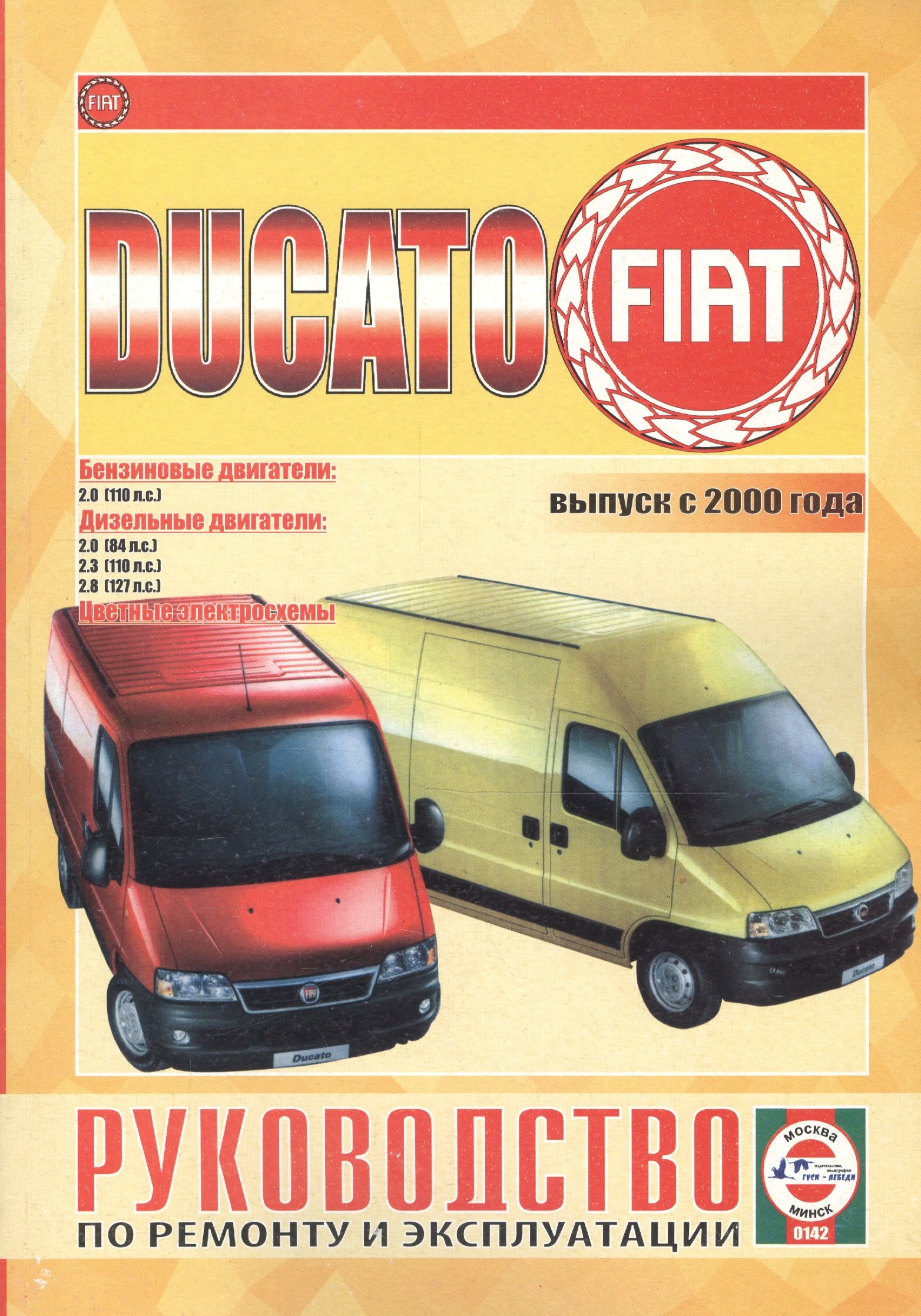 

Fiat Ducato. Выпуск с 2000 года. Бензиновые двигатели. Дизельные двигатели. Цветные электросхемы. Руководство по ремонту и эксплуатации