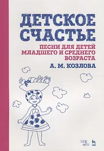 Детское счастье. Песни для детей младшего и среднего возраста. Ноты