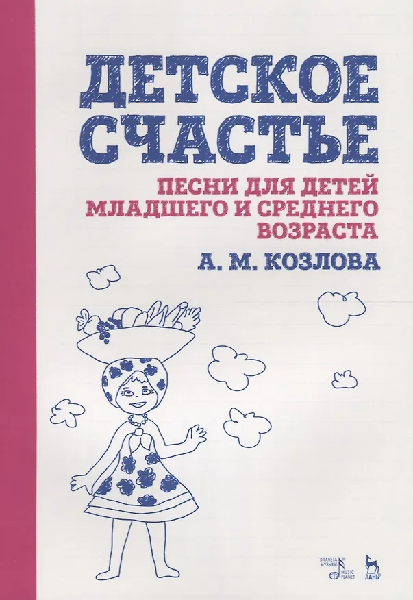 Книга Детское счастье. Песни для детей младшего и среднего возраста. Ноты (Анна Козлова) — 1