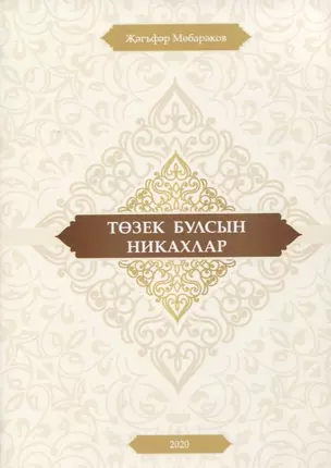 Тозек булсын никахлар (на татарском языке) — 2802983 — 1