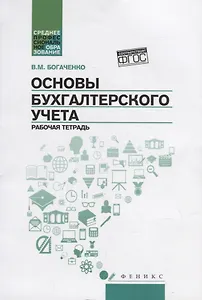 Основы бухгалтерского учета: рабочая тетрадь