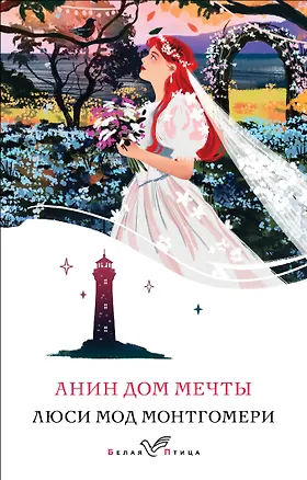 Книга Анин Дом Мечты (Люси Мод Монтгомери)