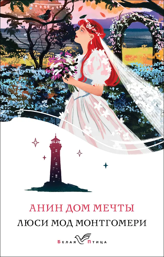 Книга Анин Дом Мечты (Люси Мод Монтгомери) — 1