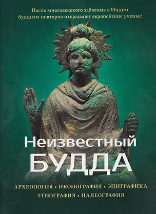 Книга Неизвестный Будда (Маричир)