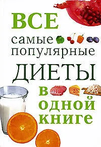 Книга Все самые популярные диеты в одной книге (Ирина Михайлова)