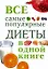 Все самые популярные диеты в одной книге — 2123148 — 1