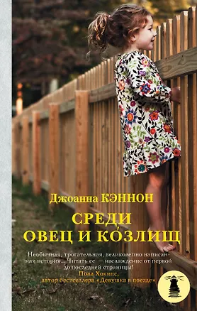 Книга Среди овец и козлищ: роман (Джоанна Кэннон)