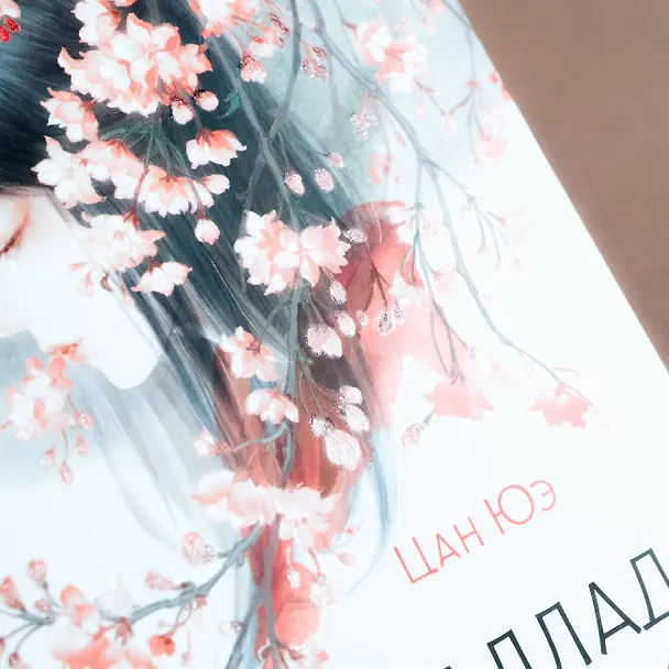Книга Баллада о нефритовой кости. Книга 1 (Цан Юэ) — 10